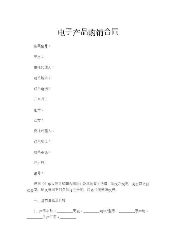 电子产品购销合同
