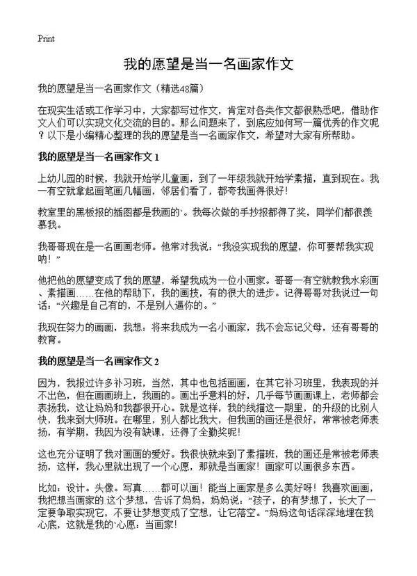 我的愿望是当一名画家作文48篇