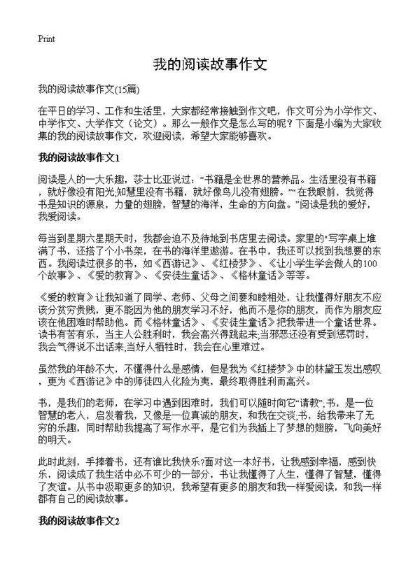 我的阅读故事作文15篇