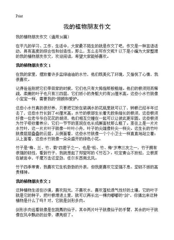 我的植物朋友作文36篇