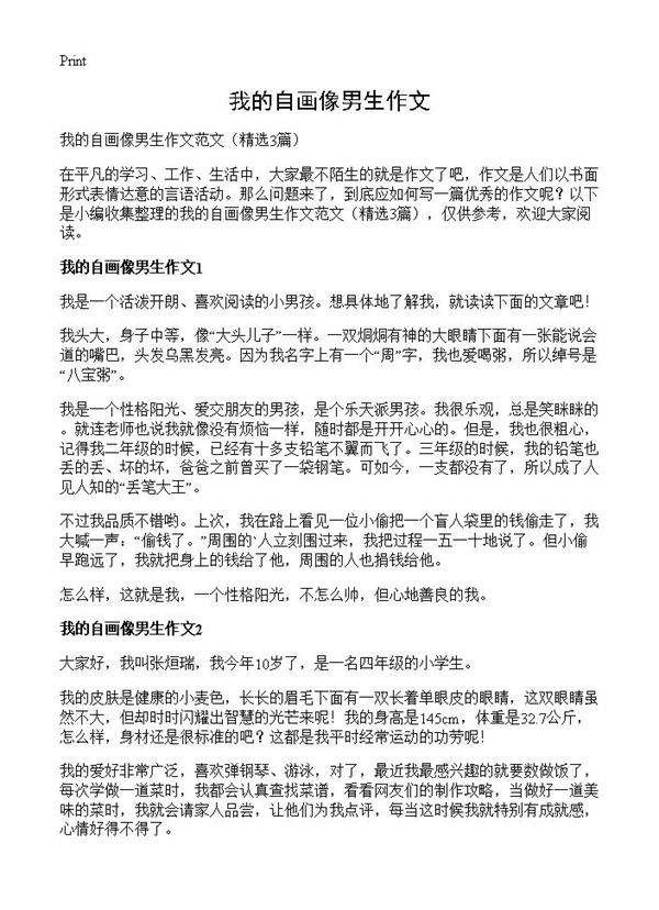 我的自画像男生作文3篇