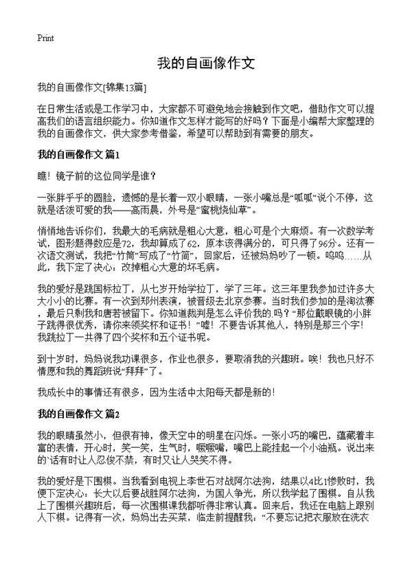 我的自画像作文13篇