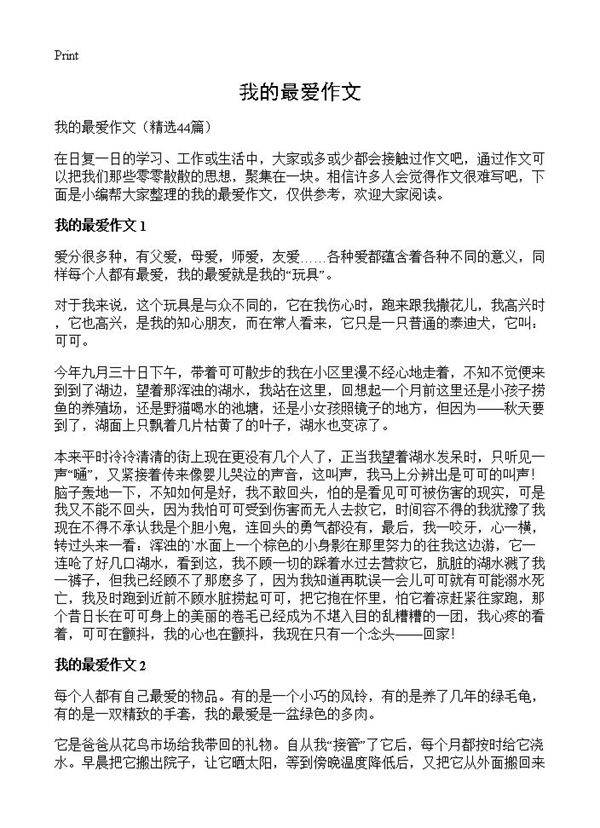 我的最爱作文44篇