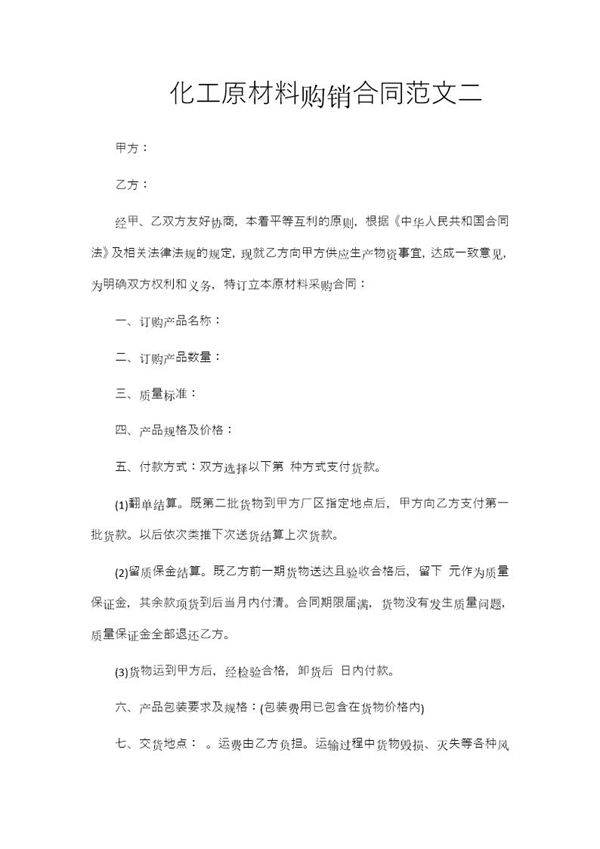 化工原材料购销合同