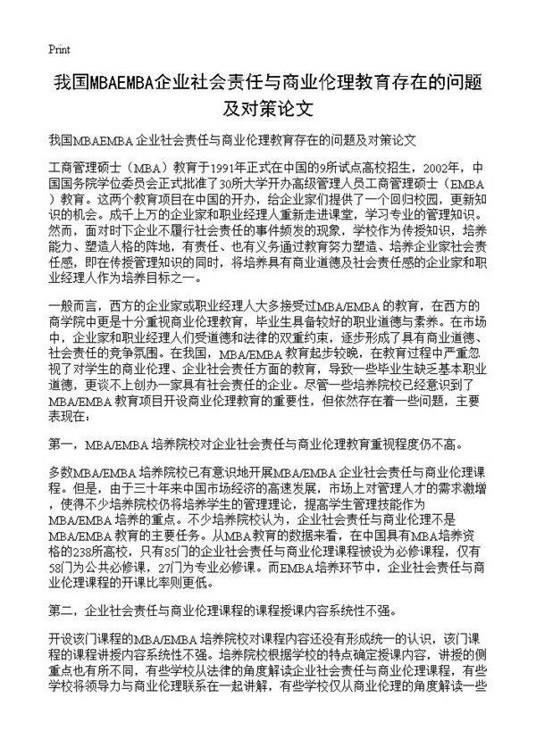 我国MBAEMBA企业社会责任与商业伦理教育存在的问题及对策论文