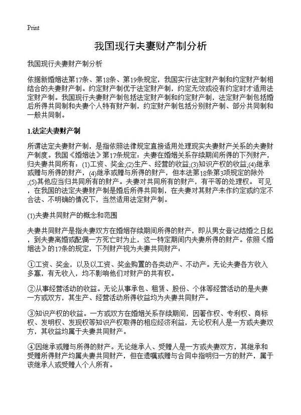 我国现行夫妻财产制分析