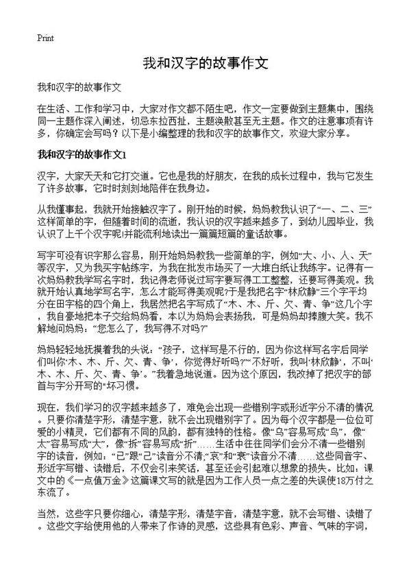 我和汉字的故事作文