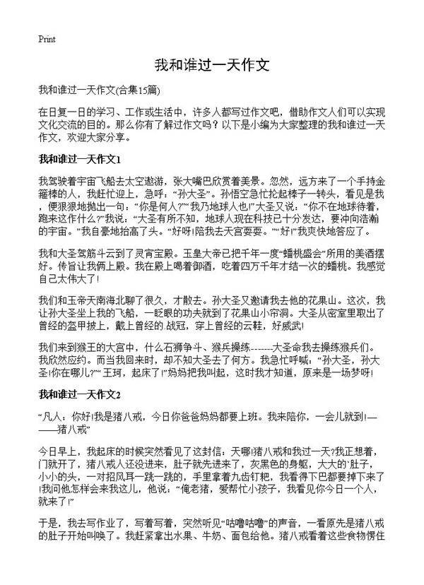 我和谁过一天作文15篇