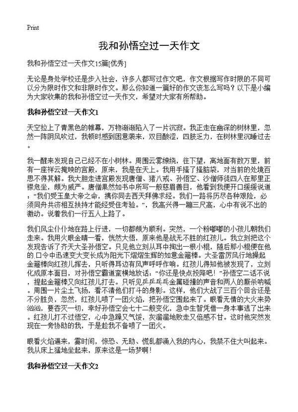 我和孙悟空过一天作文