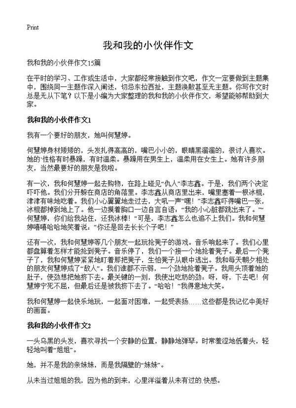 我和我的小伙伴作文