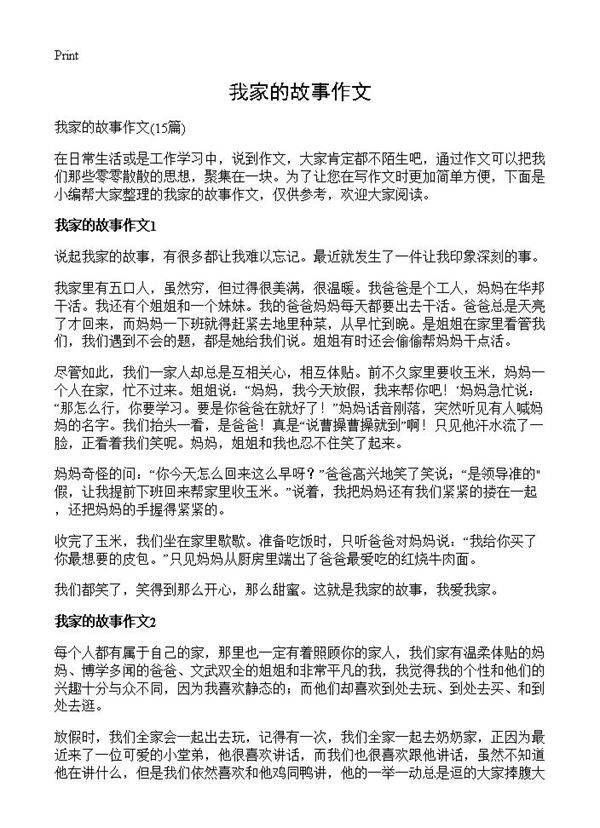 我家的故事作文15篇
