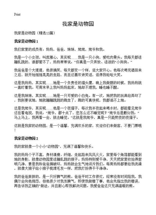 我家是动物园13篇
