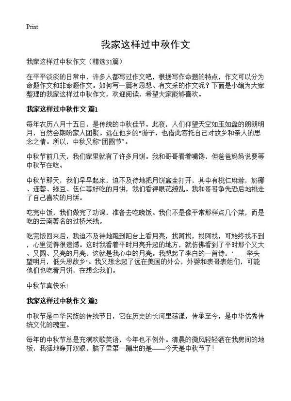 我家这样过中秋作文31篇