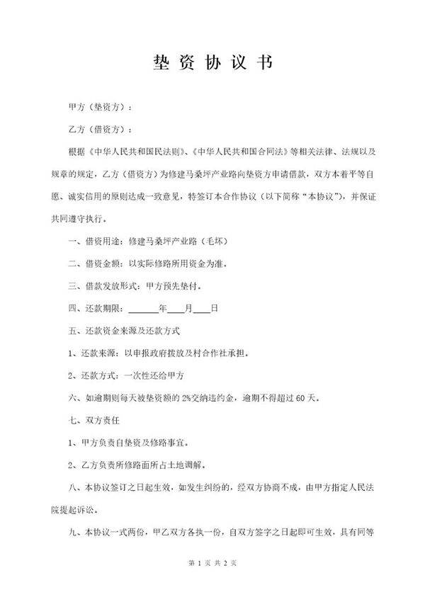 垫资协议书模板