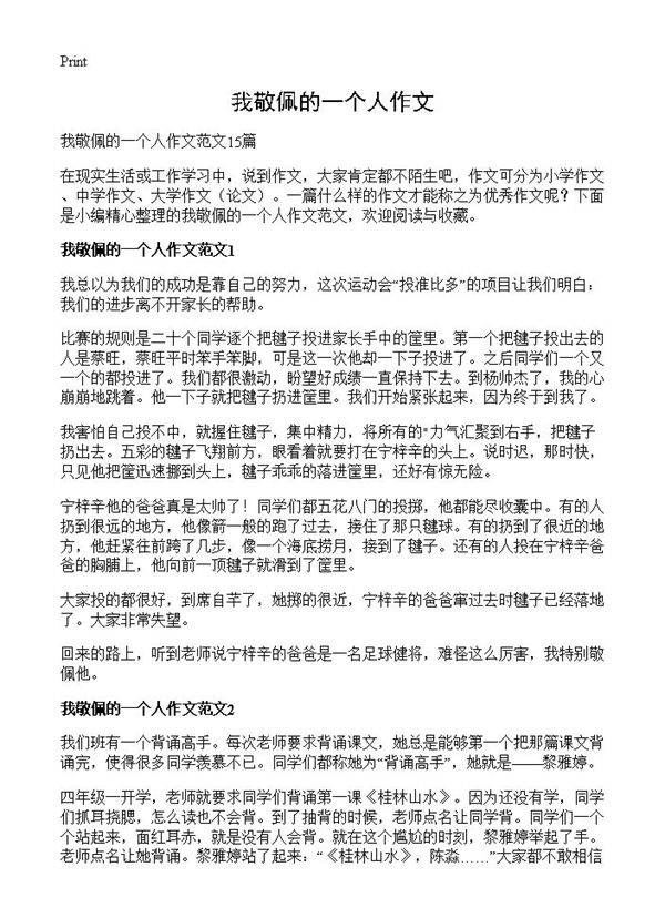 我敬佩的一个人作文