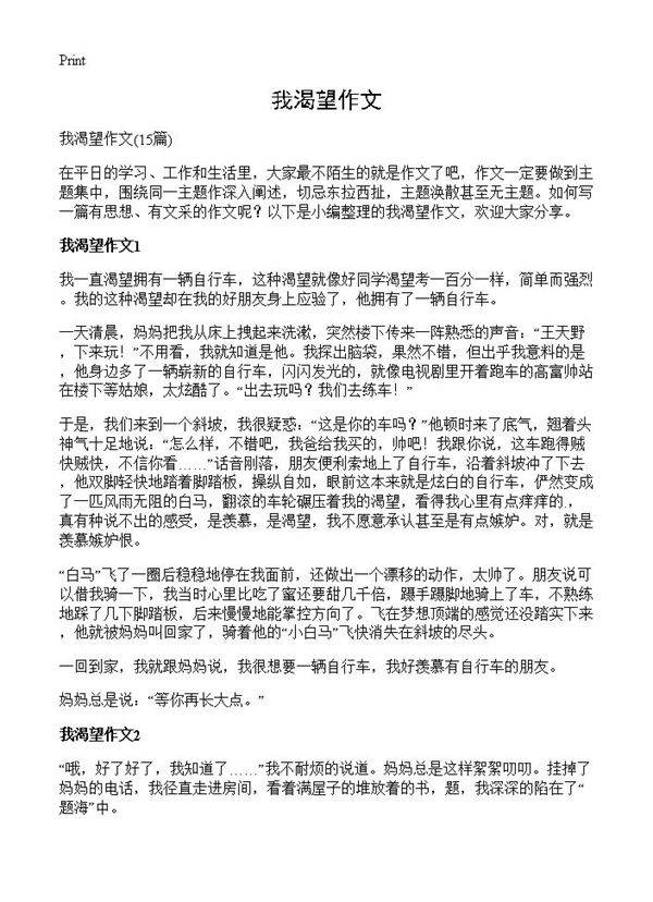 我渴望作文15篇