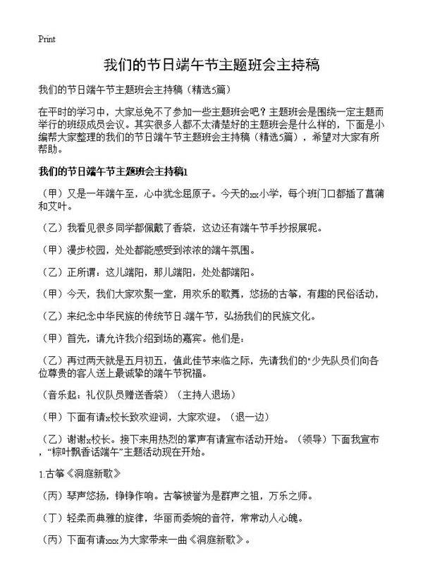 我们的节日端午节主题班会主持稿5篇