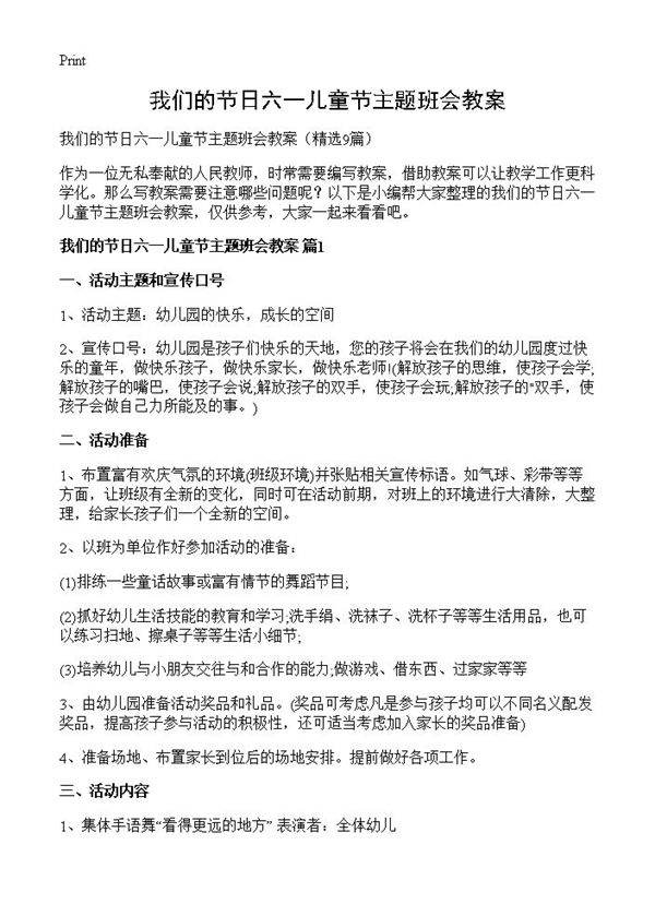我们的节日六一儿童节主题班会教案9篇