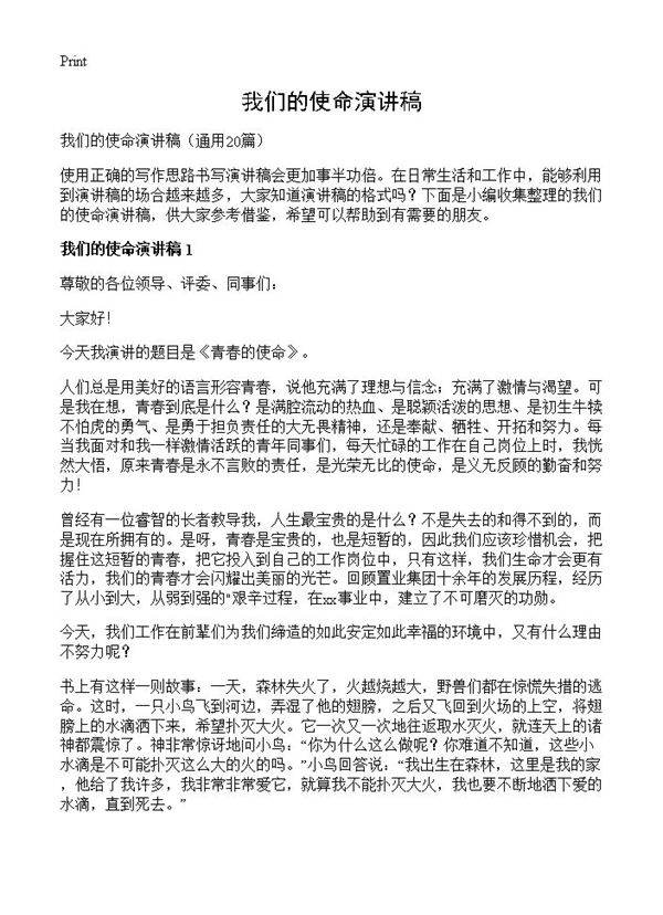 我们的使命演讲稿20篇