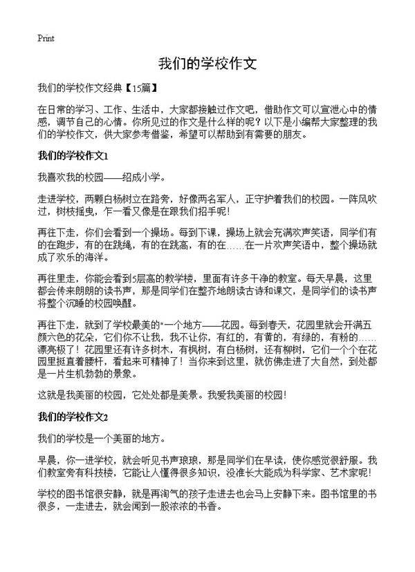我们的学校作文