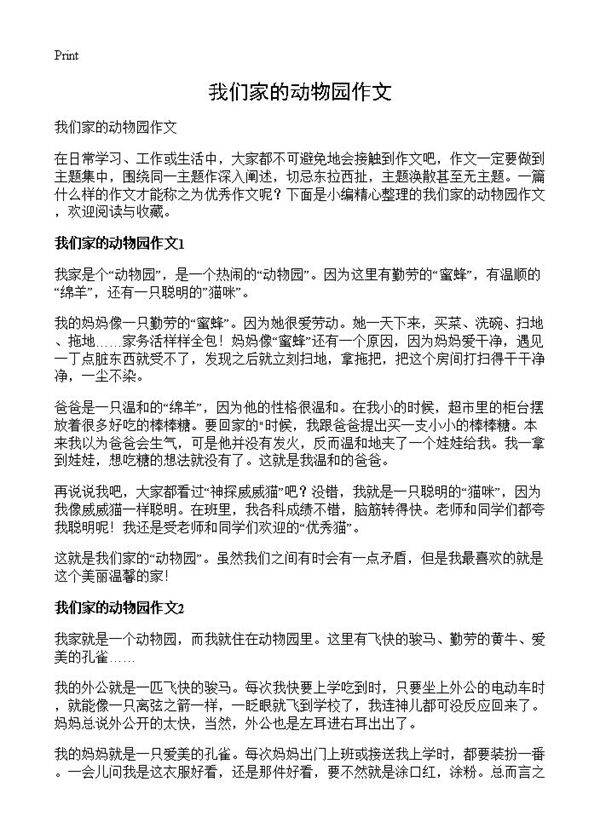 我们家的动物园作文