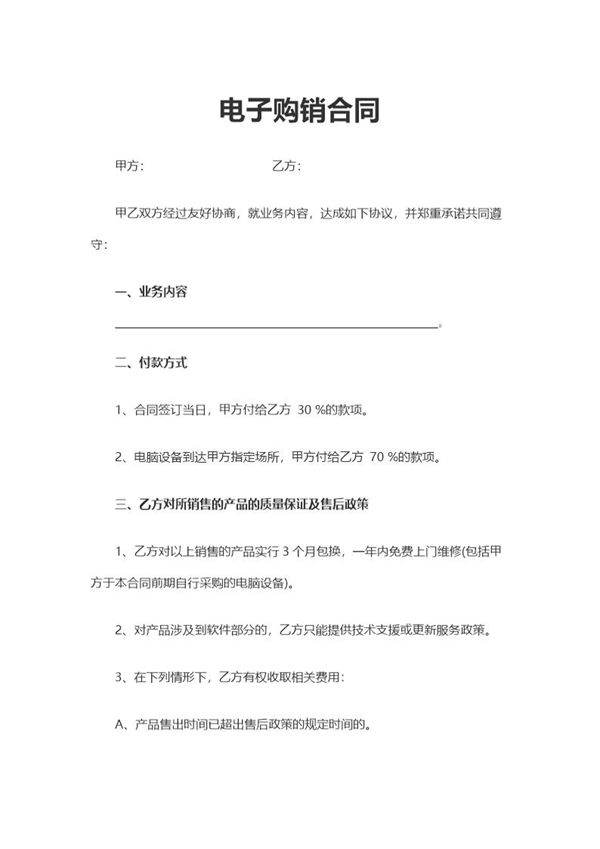 电子购销合同通用 (3)模板