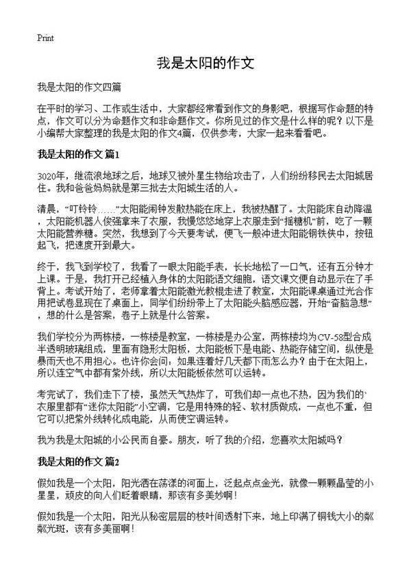 我是太阳的作文