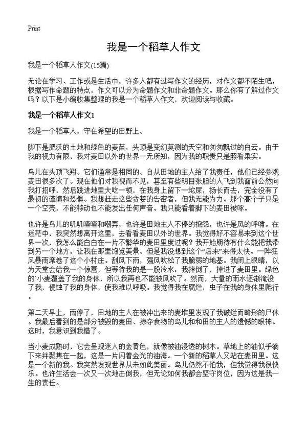 我是一个稻草人作文15篇