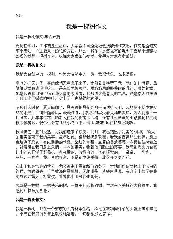 我是一棵树作文15篇