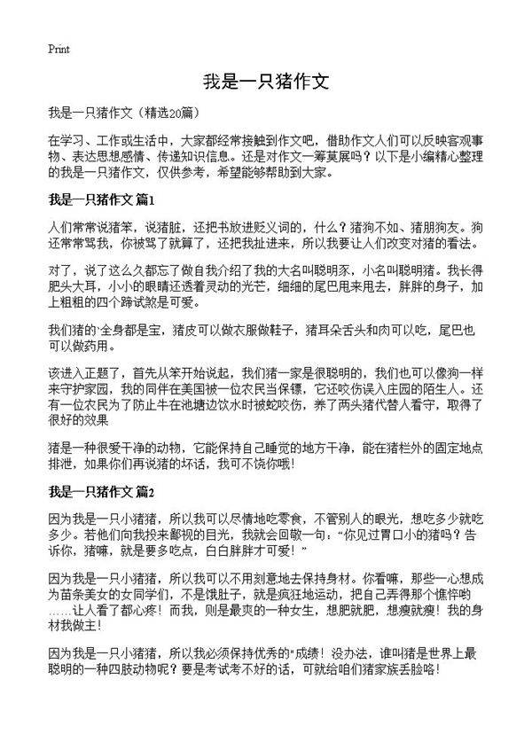 我是一只猪作文20篇