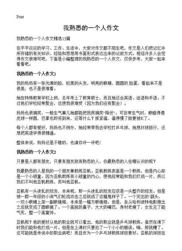 我熟悉的一个人作文