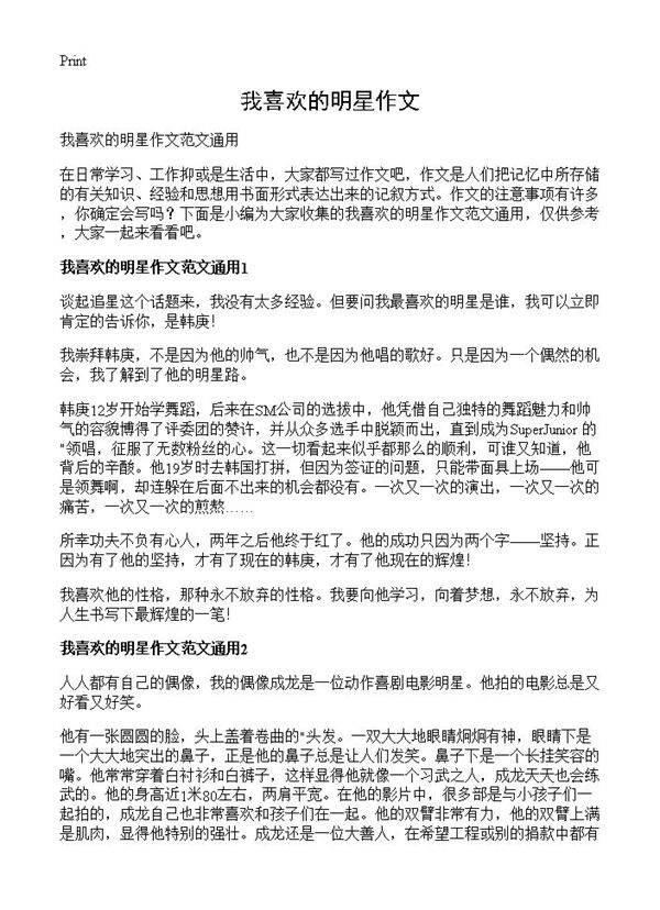 我喜欢的明星作文