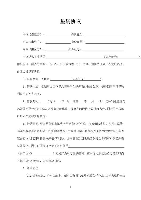 垫资协议(担保人)模板