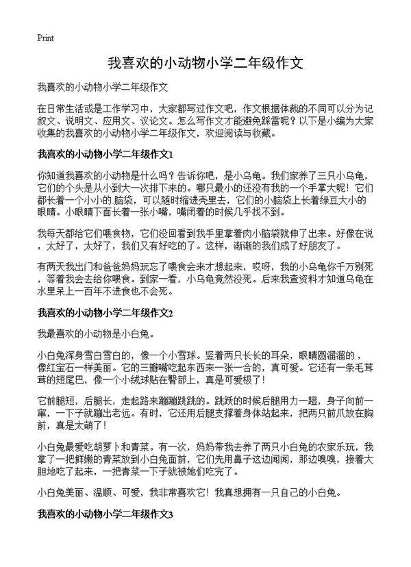 我喜欢的小动物小学二年级作文