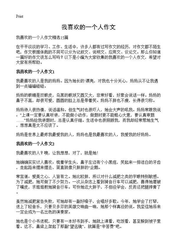 我喜欢的一个人作文