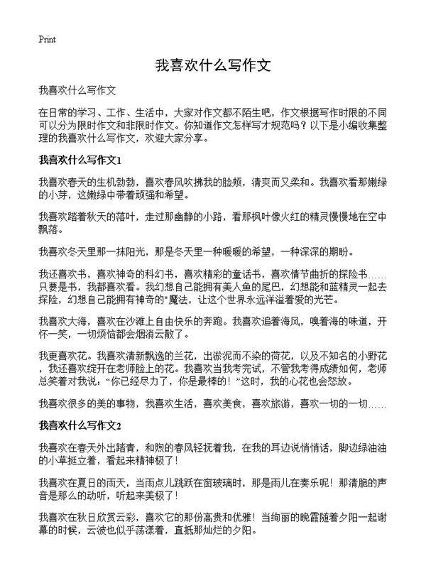 我喜欢什么写作文