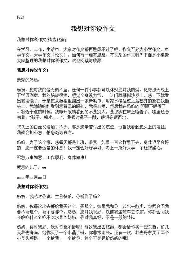 我想对你说作文15篇
