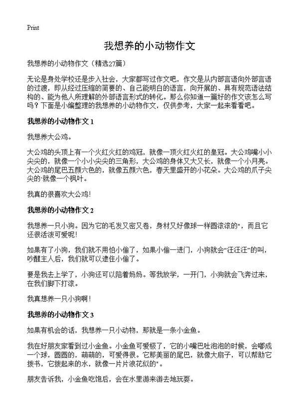 我想养的小动物作文27篇