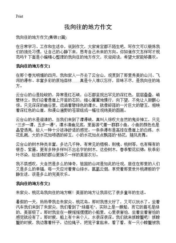 我向往的地方作文15篇