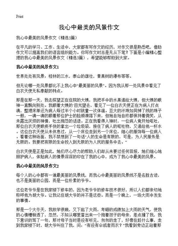 我心中最美的风景作文3篇
