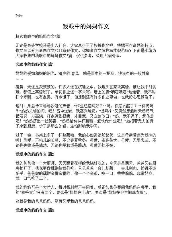 我眼中的妈妈作文