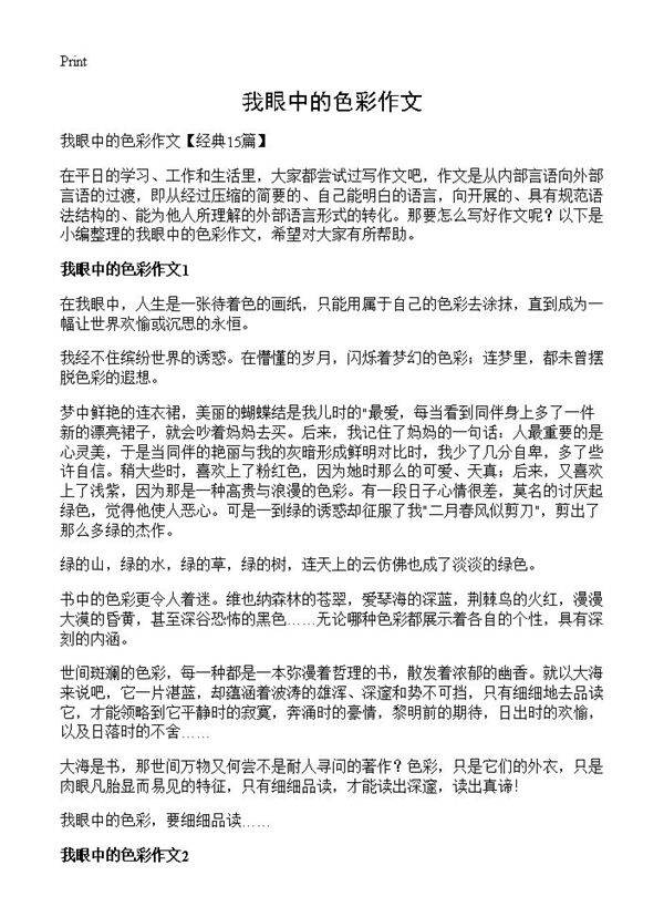 我眼中的色彩作文
