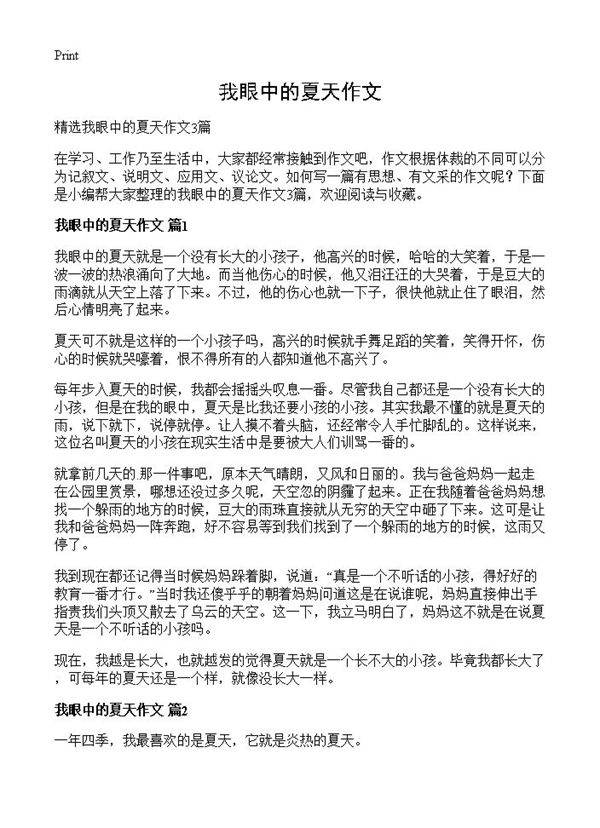 我眼中的夏天作文