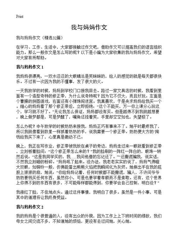 我与妈妈作文32篇