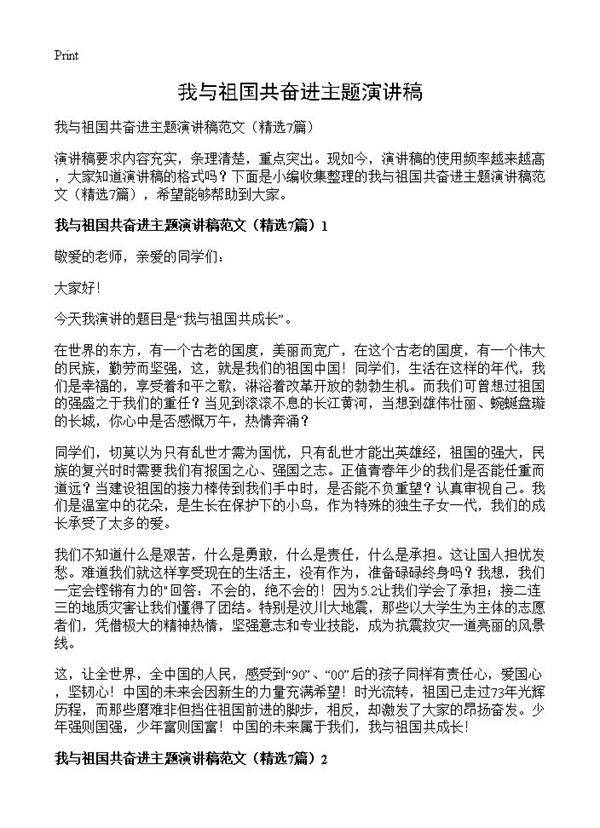 我与祖国共奋进主题演讲稿7篇