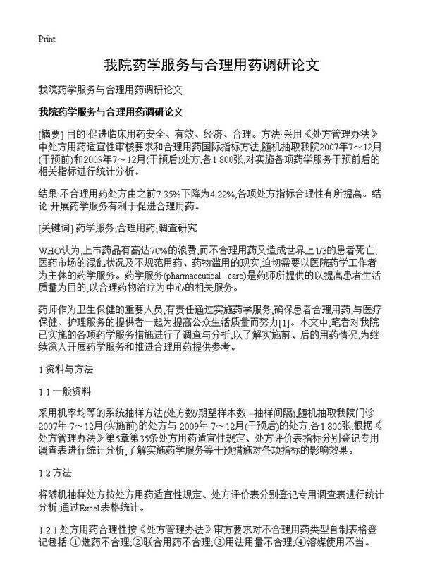 我院药学服务与合理用药调研论文