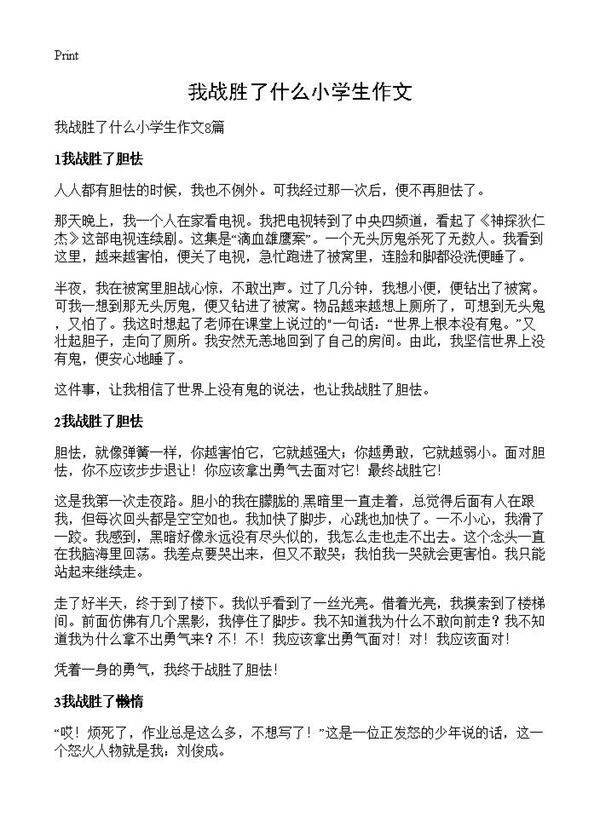 我战胜了什么小学生作文