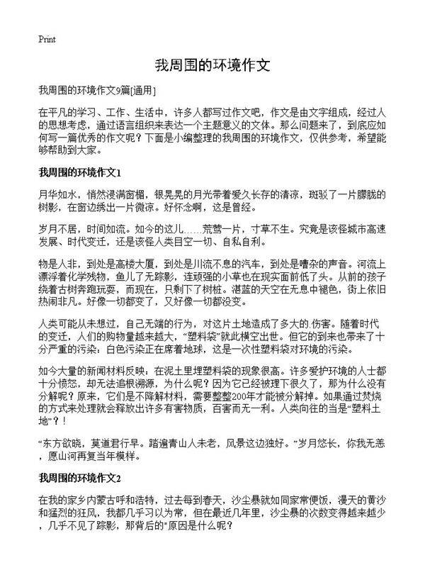 我周围的环境作文