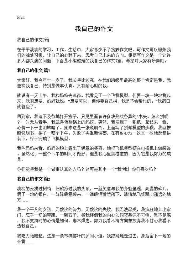 我自己的作文