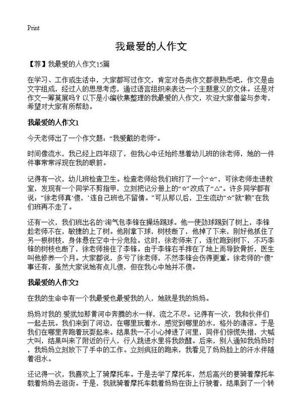 我最爱的人作文